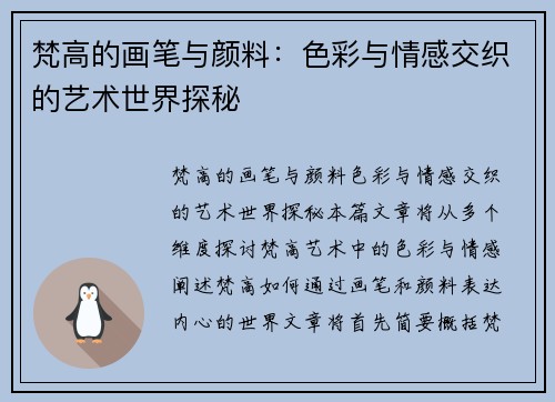 梵高的画笔与颜料：色彩与情感交织的艺术世界探秘