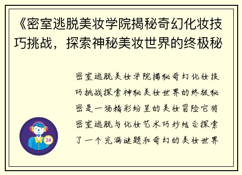 《密室逃脱美妆学院揭秘奇幻化妆技巧挑战，探索神秘美妆世界的终极秘密》