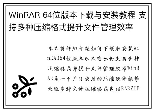 WinRAR 64位版本下载与安装教程 支持多种压缩格式提升文件管理效率