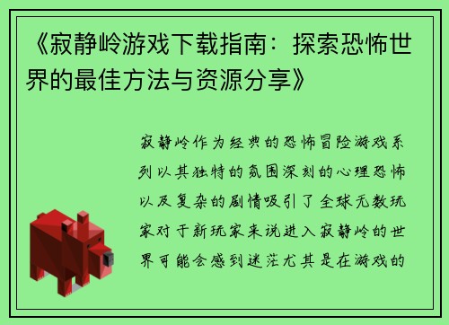 《寂静岭游戏下载指南：探索恐怖世界的最佳方法与资源分享》