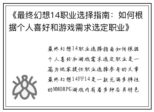 《最终幻想14职业选择指南：如何根据个人喜好和游戏需求选定职业》