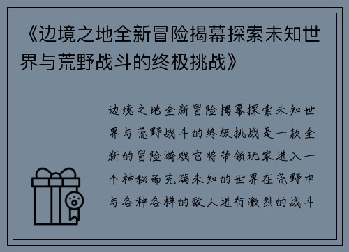 《边境之地全新冒险揭幕探索未知世界与荒野战斗的终极挑战》