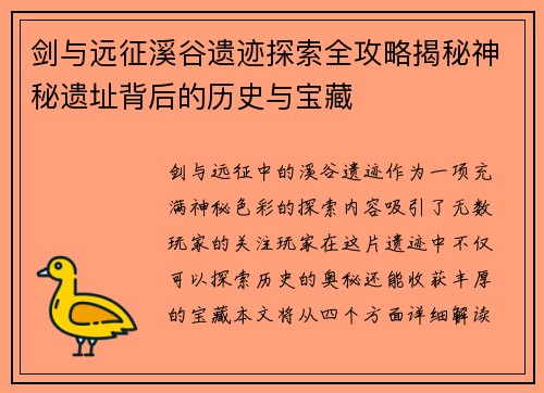 剑与远征溪谷遗迹探索全攻略揭秘神秘遗址背后的历史与宝藏