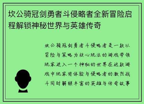 坎公骑冠剑勇者斗侵略者全新冒险启程解锁神秘世界与英雄传奇