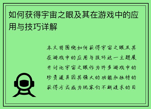 如何获得宇宙之眼及其在游戏中的应用与技巧详解