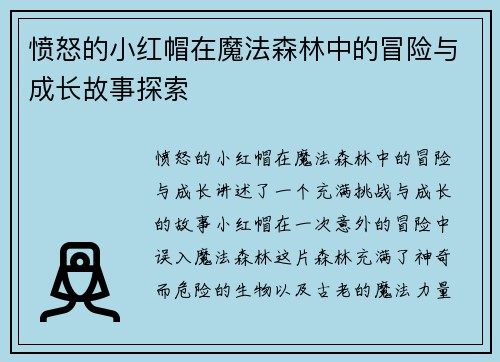 愤怒的小红帽在魔法森林中的冒险与成长故事探索