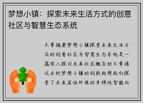 梦想小镇：探索未来生活方式的创意社区与智慧生态系统