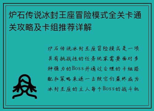 炉石传说冰封王座冒险模式全关卡通关攻略及卡组推荐详解