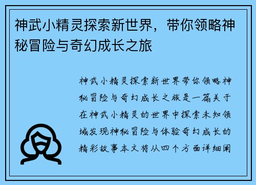 神武小精灵探索新世界，带你领略神秘冒险与奇幻成长之旅