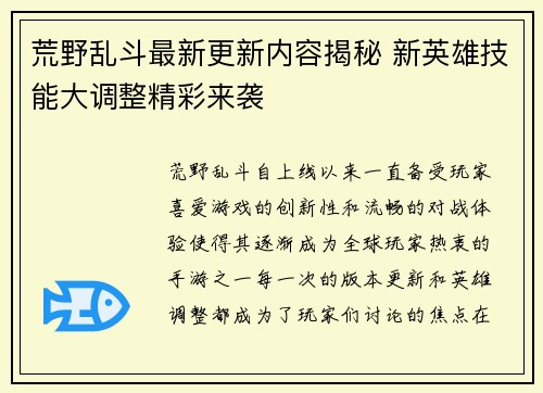 荒野乱斗最新更新内容揭秘 新英雄技能大调整精彩来袭