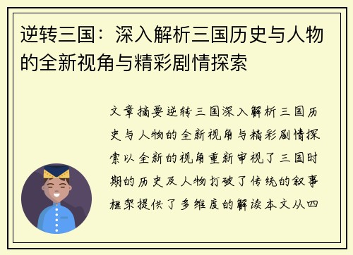 逆转三国：深入解析三国历史与人物的全新视角与精彩剧情探索