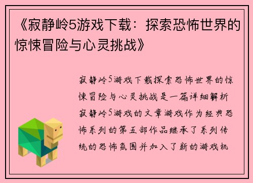《寂静岭5游戏下载：探索恐怖世界的惊悚冒险与心灵挑战》