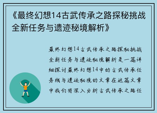 《最终幻想14古武传承之路探秘挑战 全新任务与遗迹秘境解析》
