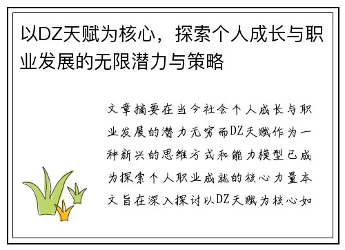 以DZ天赋为核心，探索个人成长与职业发展的无限潜力与策略