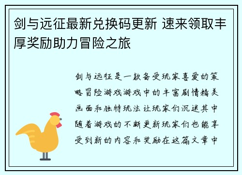 剑与远征最新兑换码更新 速来领取丰厚奖励助力冒险之旅