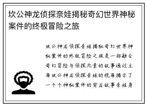 坎公神龙侦探奈娃揭秘奇幻世界神秘案件的终极冒险之旅