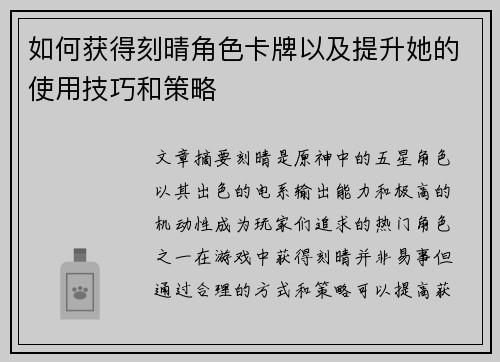 如何获得刻晴角色卡牌以及提升她的使用技巧和策略