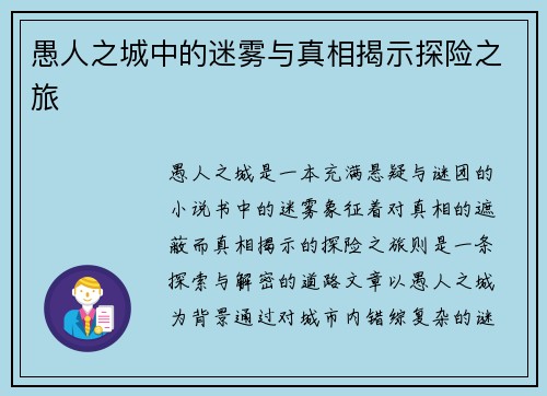 愚人之城中的迷雾与真相揭示探险之旅