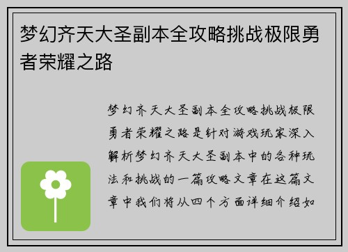 梦幻齐天大圣副本全攻略挑战极限勇者荣耀之路