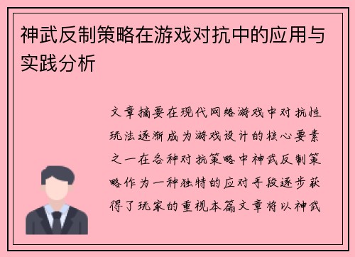 神武反制策略在游戏对抗中的应用与实践分析