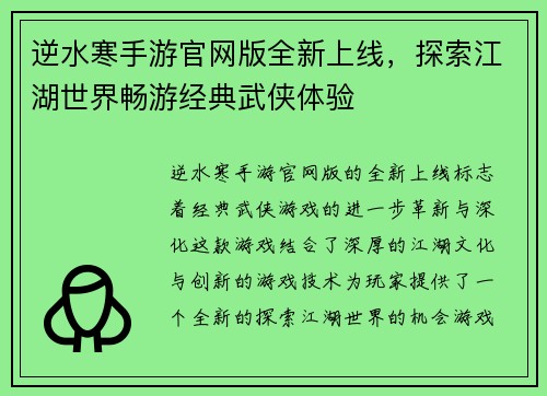 逆水寒手游官网版全新上线，探索江湖世界畅游经典武侠体验