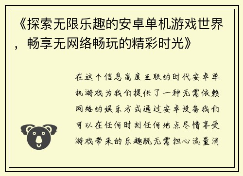 《探索无限乐趣的安卓单机游戏世界，畅享无网络畅玩的精彩时光》