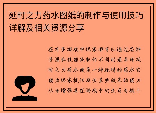 延时之力药水图纸的制作与使用技巧详解及相关资源分享