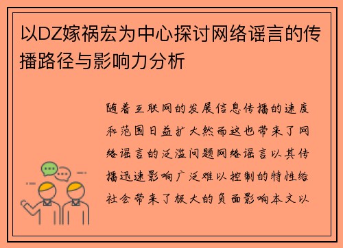 以DZ嫁祸宏为中心探讨网络谣言的传播路径与影响力分析