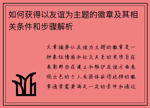 如何获得以友谊为主题的徽章及其相关条件和步骤解析