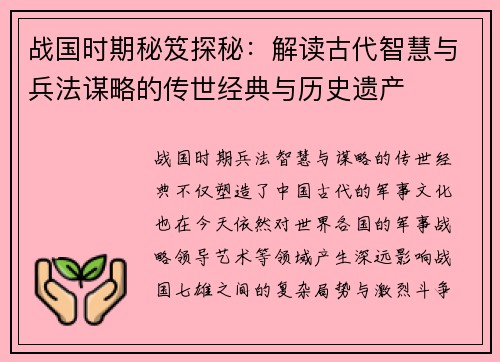 战国时期秘笈探秘：解读古代智慧与兵法谋略的传世经典与历史遗产