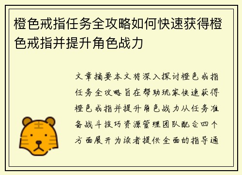 橙色戒指任务全攻略如何快速获得橙色戒指并提升角色战力