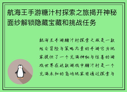航海王手游糖汁村探索之旅揭开神秘面纱解锁隐藏宝藏和挑战任务