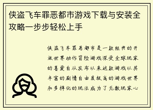 侠盗飞车罪恶都市游戏下载与安装全攻略一步步轻松上手