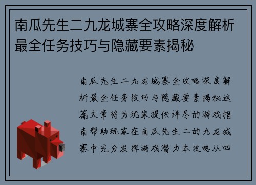 南瓜先生二九龙城寨全攻略深度解析最全任务技巧与隐藏要素揭秘