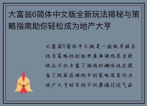 大富翁6简体中文版全新玩法揭秘与策略指南助你轻松成为地产大亨