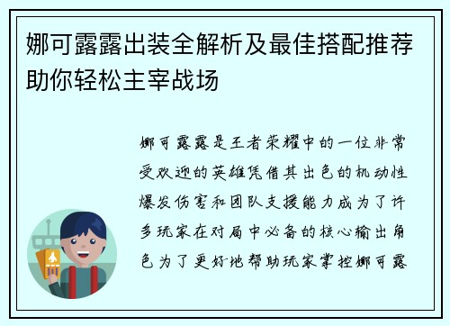 娜可露露出装全解析及最佳搭配推荐助你轻松主宰战场