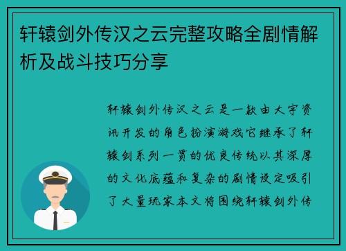 轩辕剑外传汉之云完整攻略全剧情解析及战斗技巧分享 轩辕剑外传汉之云完整攻略全剧情解析及战斗技巧分享