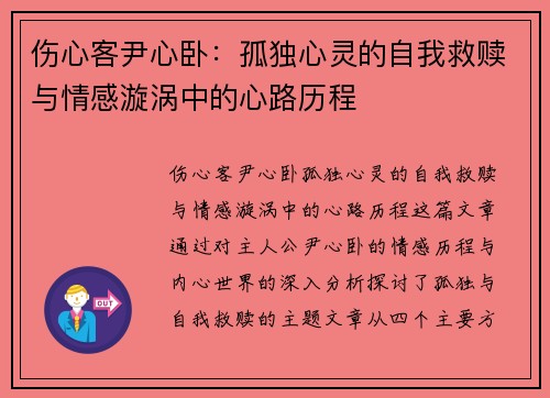 伤心客尹心卧:孤独心灵的自我救赎与情感漩涡中的心路历程 伤心客尹心卧:孤独心灵的自我救赎与情感漩涡中的心路历程