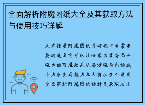 全面解析附魔图纸大全及其获取方法与使用技巧详解